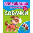 russische bücher:  - Аппликации для малышей Собачки