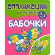 russische bücher:  - Аппликации для малышей Бабочки
