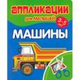 russische bücher:  - Аппликации для малышей Машины