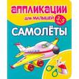 russische bücher:  - Аппликации для малышей Самолёты
