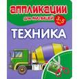 russische bücher:  - Аппликации для малышей Техника
