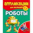 russische bücher:  - Аппликации для малышей Роботы