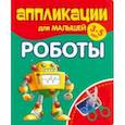 russische bücher:  - Аппликации для малышей Роботы