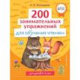 russische bücher: Н. В. Володина - 200 занимательных упражнений для обучения чтению