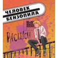 russische bücher:  - Человек-бензопила. Раскраска для настоящих фанатов