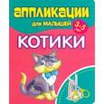 russische bücher:  - Аппликации для малышей Котики