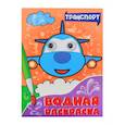 Водная раскраска с глазками. Транспорт