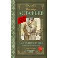 russische bücher: Астафьев В.П. - Пастух и пастушка. Повести и рассказы
