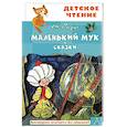 russische bücher: Гауф В. - Маленький Мук