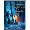 russische bücher: Немцова Б., Гаврилов С.А. - Страшные сказки и предания для детей
