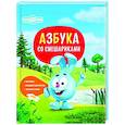 Азбука со Смешариками
