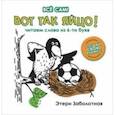 russische bücher: Заболотная Этери Николаевна - Вот так яйцо! Читаем слова из 6-и букв