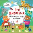 russische bücher: Дмитриева В.Г. - Про животных. Обучающие игры и задания