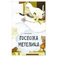 russische bücher: Гримм Я., Гримм В. - Госпожа Метелица