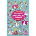 russische bücher: Дмитриева В.Г. - Волшебная раскраска принцесс