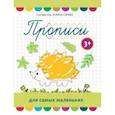 russische bücher:  - Прописи для самых маленьких. 3+