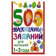 russische bücher: Дмитриева В.Г. - 500 увлекательных заданий для малышей 1-3 лет