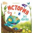 russische bücher: Мухортова Оксана Борисовна - История без хвоста