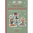 Как быть внимательным. Готовим внимательность с вечера