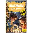 russische bücher: Смирнов Д.С. - Шахматы для детей