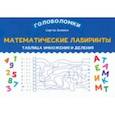 russische bücher: Зеленко Сергей Викторович - Математические лабиринты. Таблица умножения и деления