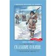 russische bücher: Лондон Джек - Сказание о Кише