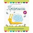 russische bücher:  - Прописи для самых маленьких. 4+