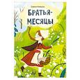 russische bücher: Немцова Б. - Братья-месяцы