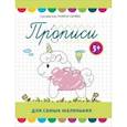 russische bücher:  - Прописи для самых маленьких. 5+