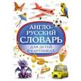 russische bücher:  - Англо-русский словарь для детей в картинках