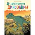 russische bücher: Опсоме Р. - Удивительные динозавры