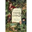 russische bücher: Рудашевский Е. - Город Солнца в 2 томах. Том 1. Глаза смерти. Стопа Бога