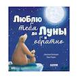 russische bücher: Хепворт А. - Люблю тебя до Луны и обратно