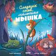 russische bücher: Шёнвальд С. - Сладких снов, малышка мышка!