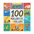 russische bücher:  - Мои первые слова. 100 машинок и машин
