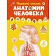 russische bücher: Барсотти Элеонора - Первый атлас анатомии человека