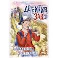 russische bücher: Томас Д. - Детектив Зак. В пяти томах. Том 1: Книга 1. Загадки потопа. Книга 2. Секреты в песке