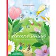 russische bücher: Коскина К. - Насекомыши. Стихи про насекомых и мышей