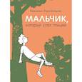russische bücher: Городенцева Т.А. - Мальчик, который стал птицей