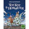 russische bücher: Баттерворт Н. - Тот Кот и Новый год