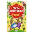 russische bücher: Чуковский К.И., Михалков С.В., Успенский Э.Н., Маршак С.Я. - Стихи-хохотушки для первого чтения