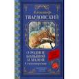 russische bücher: Твардовский Александр Трифонович - О Родине большой и малой