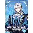 russische bücher: Сушкова Н.В. - Читательский дневник Genshin Impact