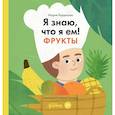 russische bücher: Кардакова М.Ю. - Я знаю, что я ем. Фрукты