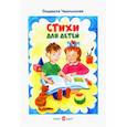 russische bücher: Чернышова Л.В. - Стихи для детей