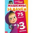 russische bücher:  - Машкины задачки, 75 задачек
