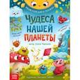 russische bücher: Пьянкова О. - Чудеса нашей планеты. Энциклопедия в сказках