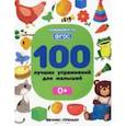 russische bücher: Игнатова Светлана Валентиновна - 100 лучших упражнений для малышей. 0+