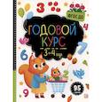 russische bücher: не_указан - Маленький умник. Годовой курс. 3-4 года
