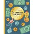 russische bücher: Труфанова Татьяна Олеговна - Денежные истории